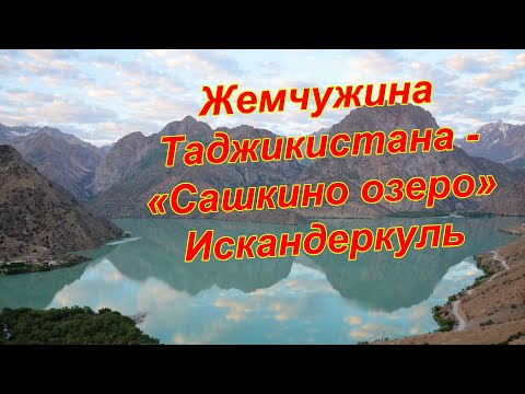 Туристические места. Природа Таджикистана. Озеро Искандеркуль - жемчужина Фанских гор