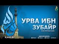 УРВА ИБН ЗУБАЙР РОҲМАТУЛЛОҲИ АЛАЙҲ 3-ҚИСМ (ТОБЕЪИНЛАР ҲАЁТИ) - АБДУЛЛОҲ ДОМЛА