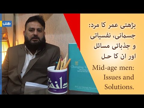 Mid-aged Men: Issues & Solutions - بڑھتی عمر کا مرد: جسمانی، نفسیاتی و جذباتی مسائل اور حل