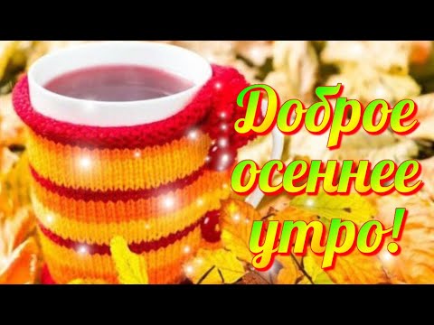 С ДОБРЫМ ОСЕННИМ УТРОМ Красивое видео поздравление