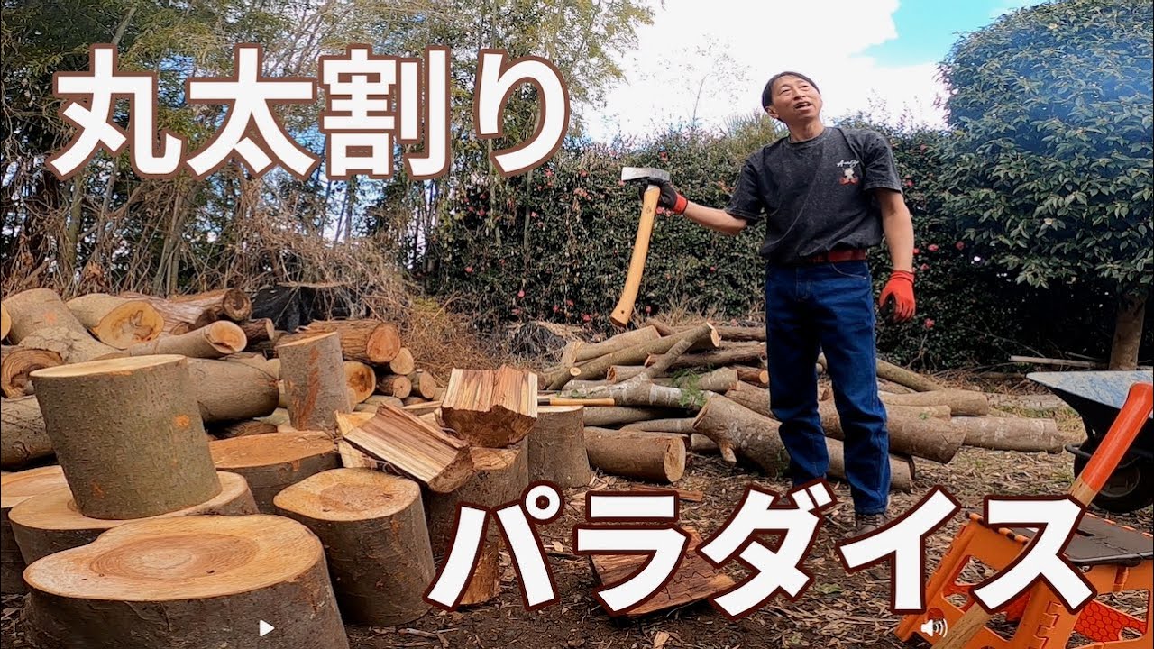 知人の実家で丸太割り放題 part.1