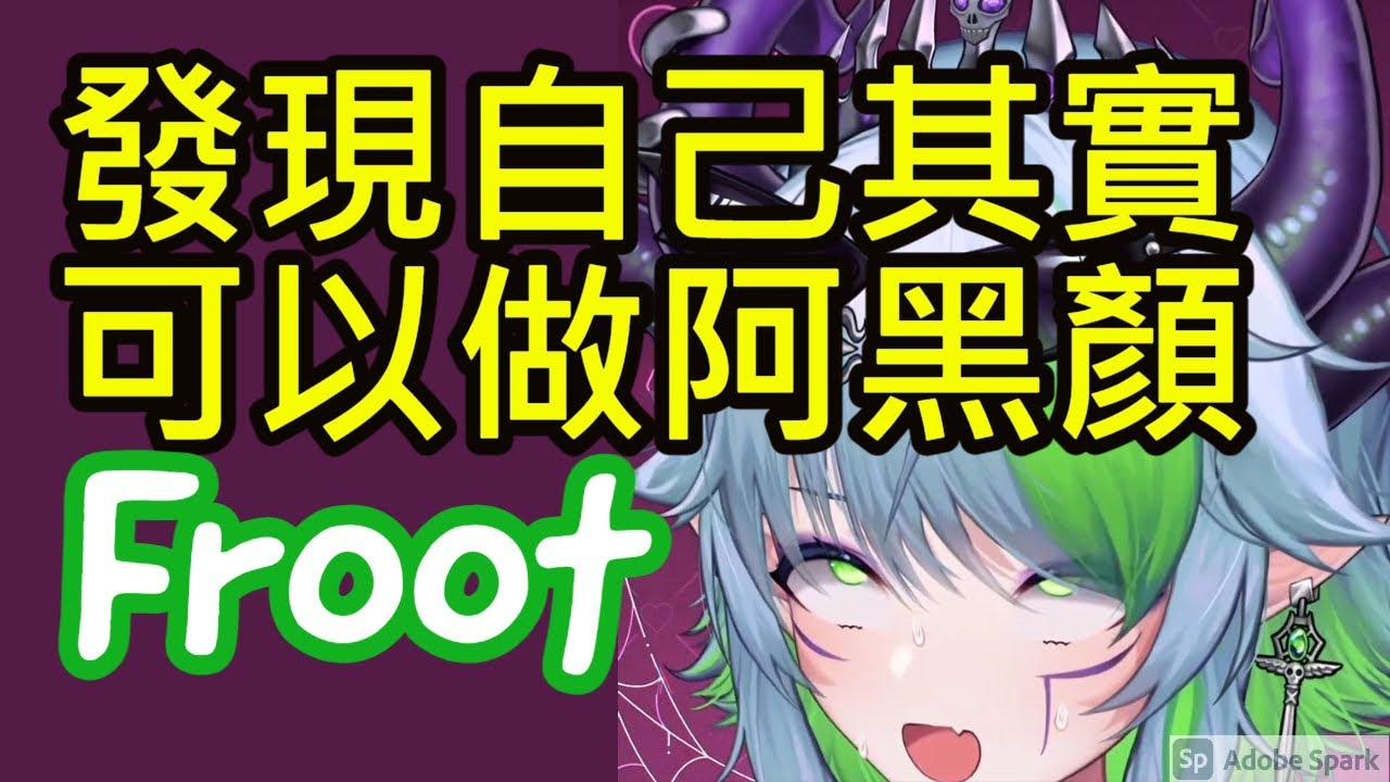 巫妖Froot】發現自己其實可以做阿黑顏的(中文字幕) - YouTube