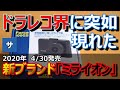 【4月30日発売】日本企業の新ブランドが作る人気おすすめドライブレコーダーMiraiONミライオン(Force 100GS)前後フルHDカメラ車カー用品煽りあおり運転事故事件動画撮影映像評価レビュー