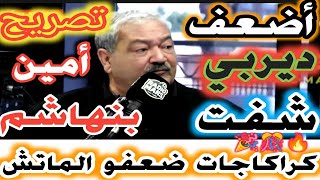 الوداد ضيعو الفوز هادا لأضعف ديربي شفت تصريح أمين بنهاشم وكراكاجات ضعفو الماتش داكشي بزاف