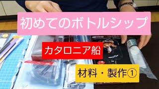 初めてのボトルシップ（カタロニア船）材料・製作①