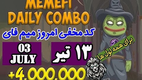 کد مخفی امروز ممفی| کمبوی میم فای 13 تیر| july 3 |combo memefi |همه لول ها|/ترفند 4 میلیون سکه