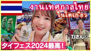 Thai festival in Tokyo 2024 very popular events in Japan