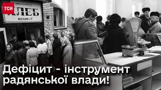 ❗ Голі полички, відсутність продуктів та черги! Дефіцит - найефективніша зброя більшовиків!