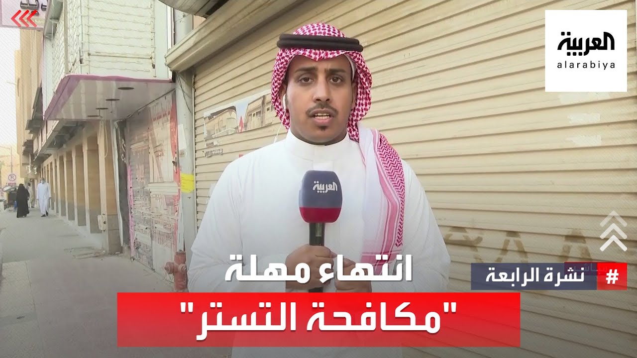 نشرة الرابعة | محلات مغلقة بعد يوم من انتهاء مهلة مكافحة التستر في السعودية