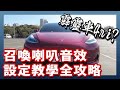 一秒變成霹靂車！特斯拉設定喇叭與召喚音效全攻略（USB隨身碟音樂設定）