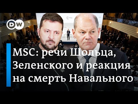 Реакция на смерть Навального и выступления Зеленского и Шольца на Мюнхенской конференции