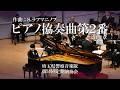 ピアノ協奏曲第２番より第１楽章