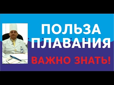 Польза плавания. ВАЖНО ЗНАТЬ!