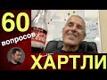 ХАРТЛИ: 60 вопросов на 60 лет / Мечта об Овечкине / 10 000$ для Манукяна / Рация в чемоданчике