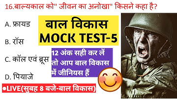 बाल विकास|MOCK TEST-5|UPTET, MPTET, CTET, REET-2021