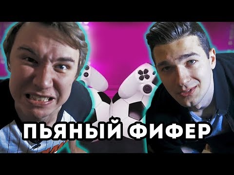 Видео: ПЬЯНЫЙ ФИФЕР #13 | FORZOREZOR