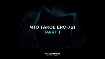 Разбор  ERC-721. Из чего состоит NFT. Часть 1.
