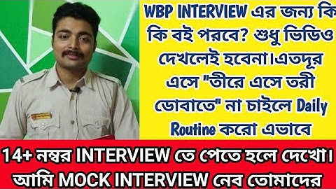কি কি বই পরবে WBP INTERVIEW এর জন্য?Daily Routine কি হবে আজ থেকে?১৪+ নম্বর পেয়ে topper হতে চাইলে দেখ