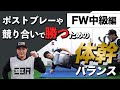 [FW必見] ポジション別、体幹バランスFW編中級　これ観て誰にも負けないカラダを作ろう！