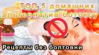 ТОП 5 домашних альтернатив ботоксу. Рецепты без болтовни