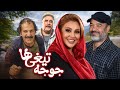 جوجه تیغی ها سعید آقاخانی نسرین مقانلو و هومن برق نورد در یک فیلم کمدی Juje Tighiha 