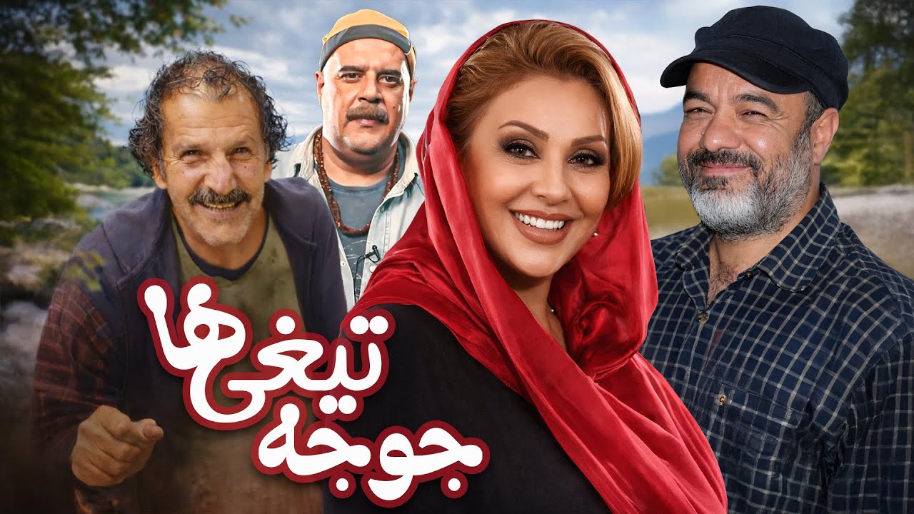 جوجه‌تیغی‌ها | سعید آقاخانی، نسرین مقانلو و هومن برق‌نورد در یک فیلم کمدی | Juje Tighiha