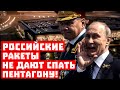 Фокусы Путина и Шойгу достали Штаты! Российские ракеты не дают спать Пентагону!