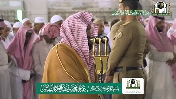 تلاوة فضيلة الشيخ عبدالرحمن السديس من صلاة العشاء ٢١ صفر ١٤٤١ هـ | أواخر سورتي الواقعة والحديد