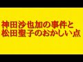 神田沙也加の事件と松田聖子のおかしい点について話してみた!