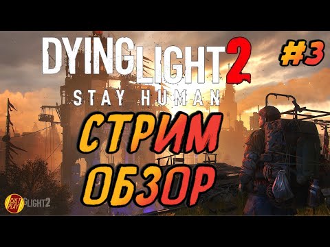 Dying Light 2 Стрим/Полное прохождение на PS4 (Обзор)