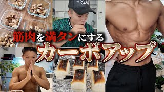 カーボアップ開始！枯渇から一気に筋肉満タンへ｜Road to Physique PRO