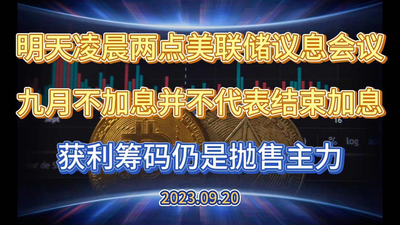 凌晨两点美联储议息会议九月不加息已定调但加息周期尚未结束获利筹码仍是抛压主力— 2023.9.20 - Phyrex
