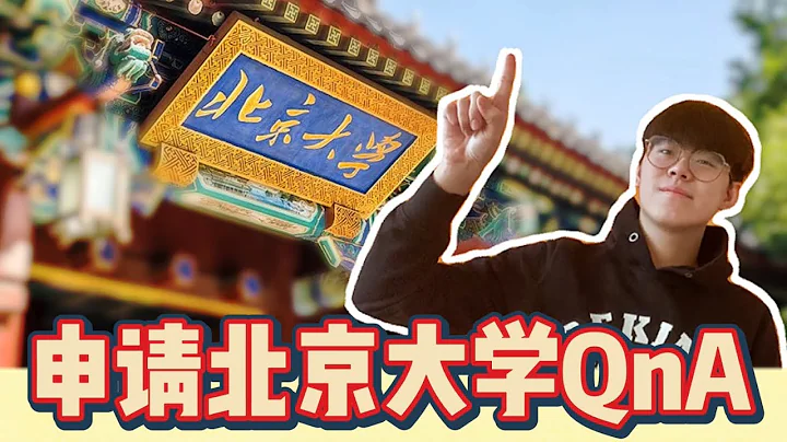 【申請北大】如何申請北京大學？（2021年版） ｜北大Q&A｜獎學金、學費、宿舍、面試、錄取要求 ｜ - 天天要聞