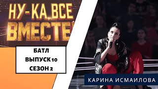 «Ну-ка, все вместе!» | Выпуск 10. Сезон 2 | Дуэль за выход в финал | Карина Исмаилова «Titanium»