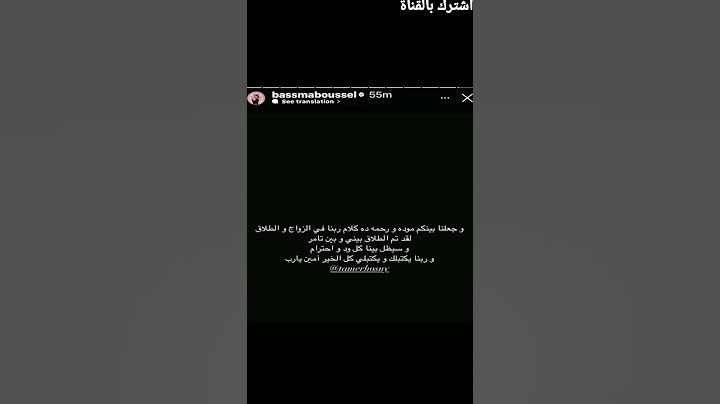 أول رد من تامر حسني على طلاقه من زوجته بسمة بوسيل 💔