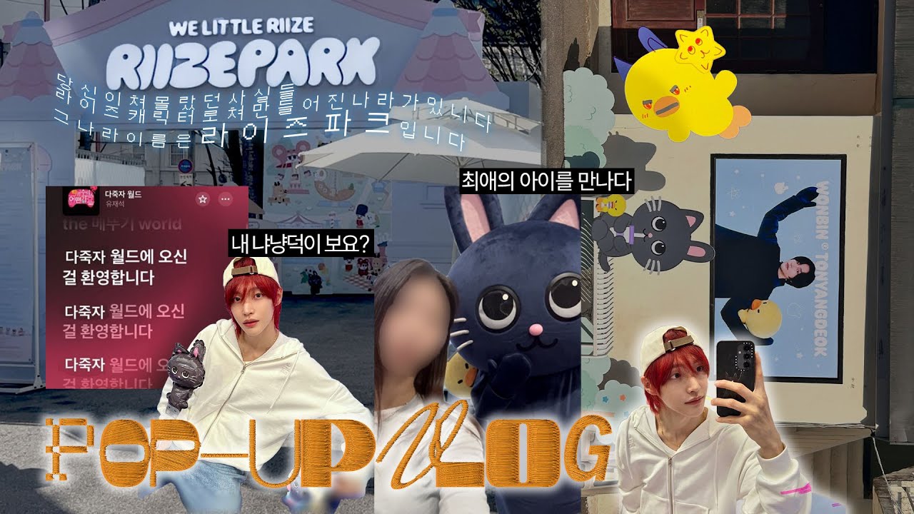 [브리즈로그] 이건 단순한 팝업이 아닙니다. 제 나라 입니다. | 라이즈 파크 • 리틀 라이즈 • MD깡 • 교환후기