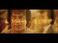 「ポリス・ストーリー/REBORN」本編映像