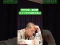 何故こんな愚かなことができたのか　#Shorts #佐藤優 #鈴木宗男