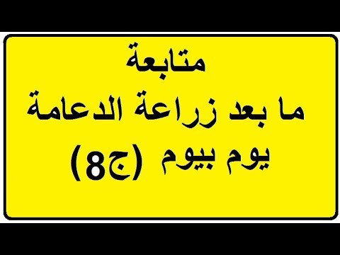 متابعة ما بعد زراعة الدعامة يوم بيوم ج8 الحلقة 497 الضعف الجنسى مع ا د محمد عبدالشافى