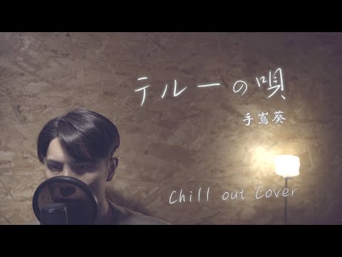 手嶌葵"テルーの唄"【Chill out Cover】