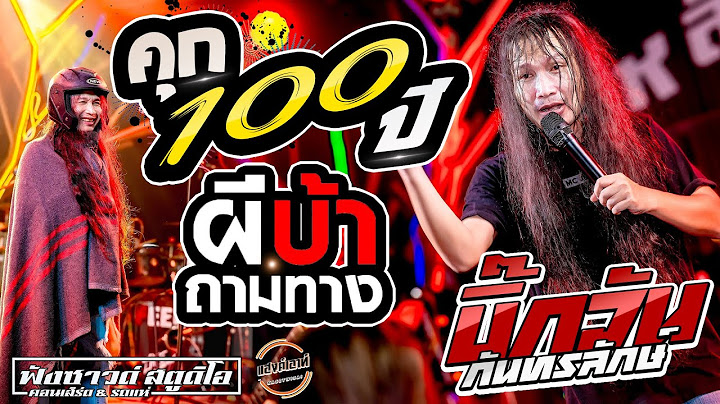 #เพลงใหม่ คุก100ปี | ผีบ้าถามทาง - [ บิ๊กวัน กันทรลักษ์ ] ณ ร้านแฮงค์เอาท์ เกษตรวิสัย