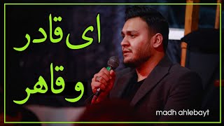 شور . ای قادر و قاهر .کربلایی احسان لطفی