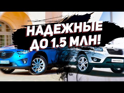 ТОП-5 НЕРЕАЛЬНО НАДЕЖНЫХ КРОССОВЕРОВ до 1.5 млн руб! Какой кроссовер купить в 2022 году? Илья Ушаев