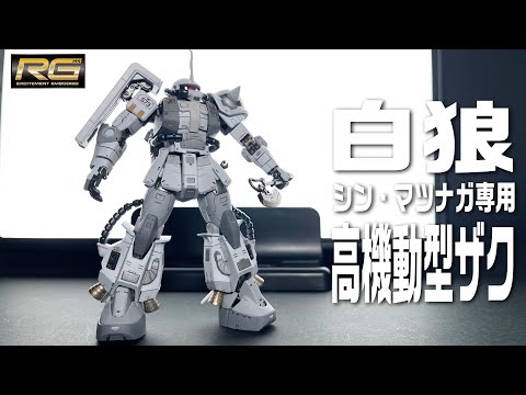 msv ガンプラ rg シンマツナガ 専用 高機動型 ザクII 新品 未組立 RG 高機動型ザクⅡシンマツナガ専用機 完成品レビュー - 初心者