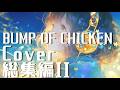 BUMP OF CHICKEN楽曲 Cover総集編II