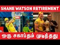 Shane Watson Announced His Retirement | IPL 2020 UAE | #Nettv4u