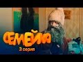 СЕМЕЙКА / 3 СЕРИЯ