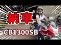 【遂に大型バイク納車】初バイクにCB1300SB？！