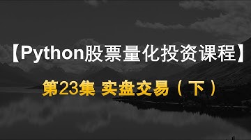 【Quant Python股票量化投资课程】23实盘交易（下）