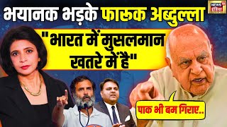 Aditi Tyagi के सवाल पर क्यों आग बबूला हो गए फारूख अब्दुल्ला? | Hindi News | farooq abdullah | N18L